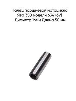 Палец поршневой мотоцикла Ява 350 модели 634 (6V)