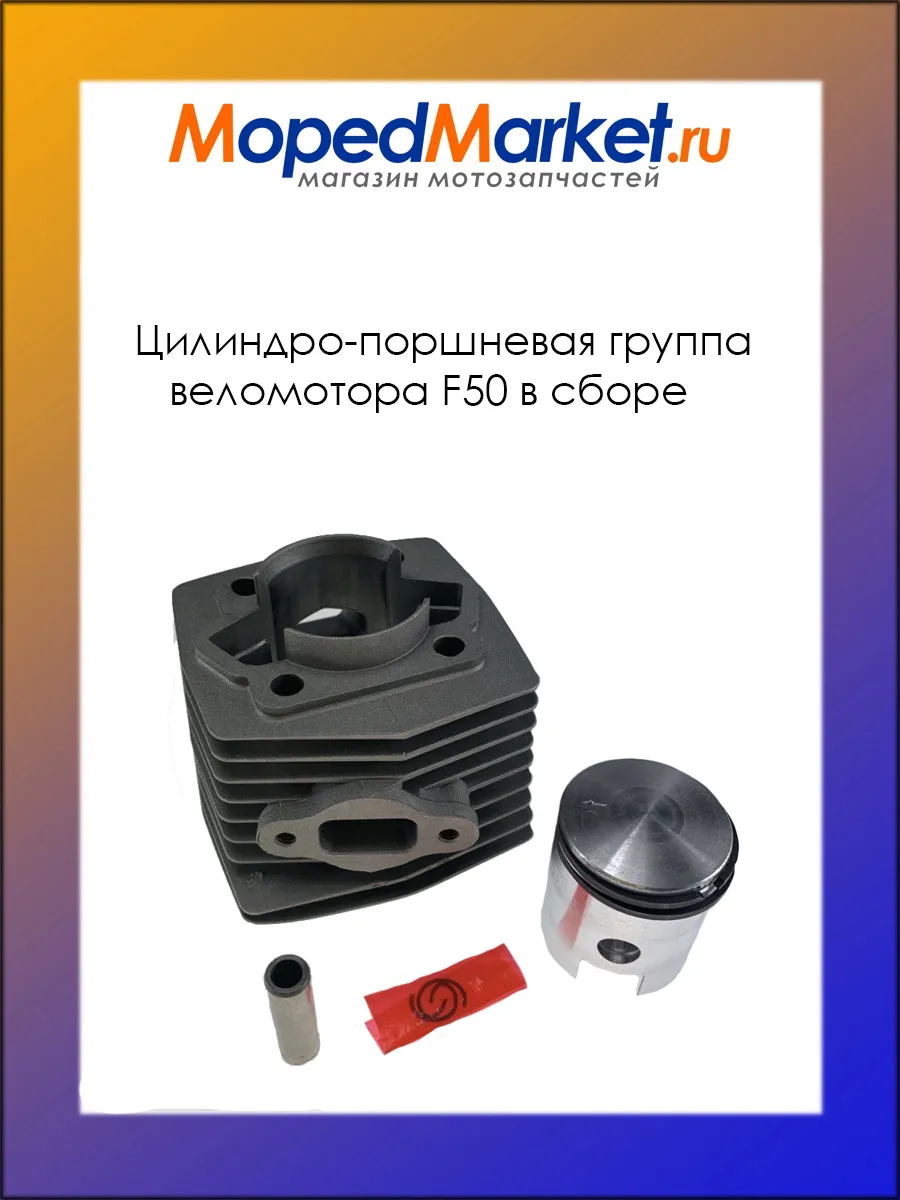 Цилиндро-поршневая группа для Веломотора F50 в сборе