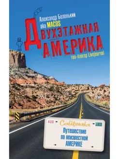 Двухэтажная Америка