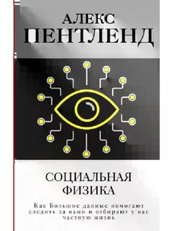 Социальная физика.Большие данные помогают следить за нами