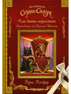 Как быть королевой. Руководство от Красной Шапочки