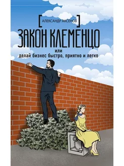 Закон Клеменцо или делай бизнес быстро, приятно