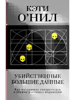 Как математика превратилась в оружие массового поражения