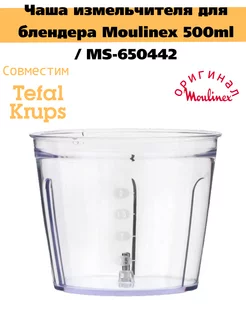 Чаша измельчителя для блендера Moulinex 500ml MS-650442