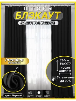 Портьеры шторы блэкаут комплект 200*230 (2 шт.) черный Premium Blackout 241323960 купить за 1 646 ₽ в интернет-магазине Wildberries