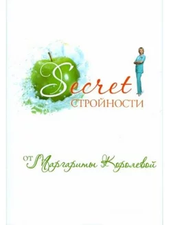 Secret стройности от Маргариты Королевой