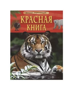 Книга энциклопедия Красная книга 48 стр