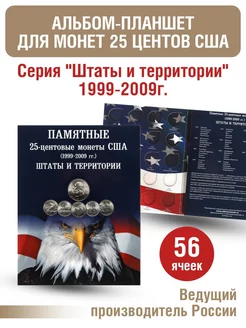 Альбом-планшет для 25-центовых монет США (1999-2009г.)