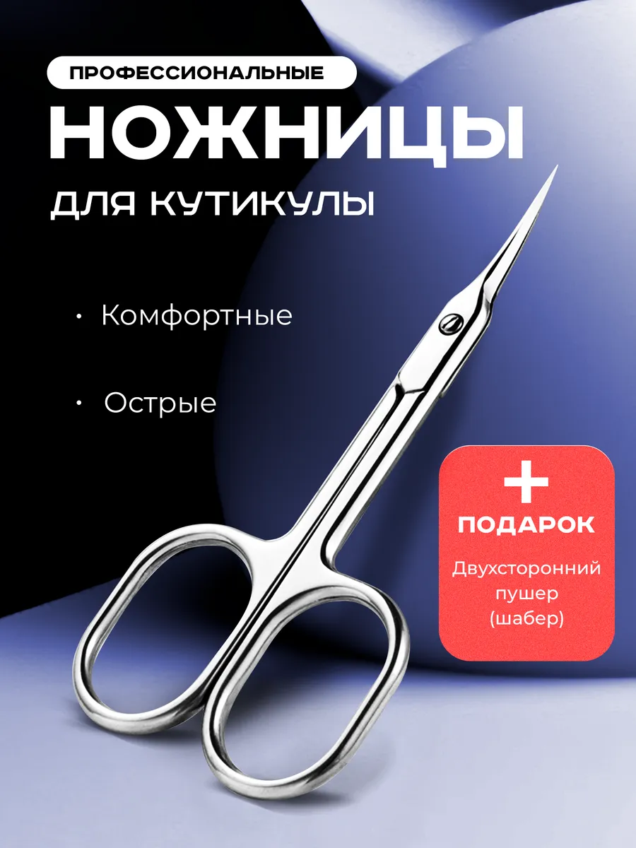 Маникюрные ножницы для...