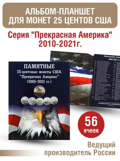 Альбом-планшет для 25-центовых монет США (2010-2021г.)