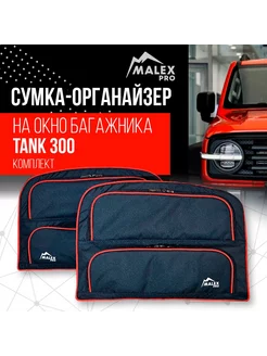 Комплект сумок-органайзеров на окна багажника Tank 300 Malex-pro 241325394 купить за 14 458 ₽ в интернет-магазине Wildberries