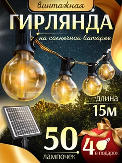 Ретро гирлянда на солнечной батарее уличная 15м D-Light 241325647 купить за 2 525 ₽ в интернет-магазине Wildberries