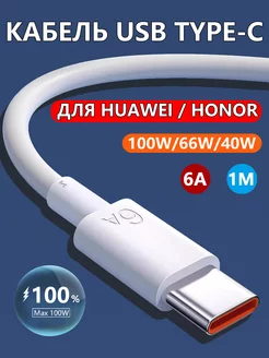 Кабель usb type c для быстрой зарядки телефона HUAWEI