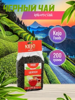 Чай цейлон 200гр Kejo 241326907 купить за 331 ₽ в интернет-магазине Wildberries