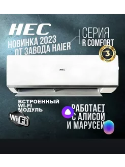 Сплит система 07HRC03/R3, Wi-Fi встроен HEC 241327085 купить за 22 792 ₽ в интернет-магазине Wildberries