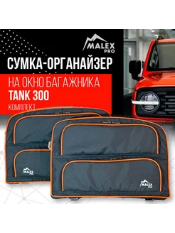 Комплект сумок-органайзеров на окна багажника Tank 300 Malex-pro 241327200 купить за 14 458 ₽ в интернет-магазине Wildberries