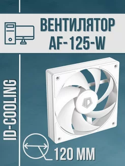 Вентилятор для ПК AF-125-W 120 мм White ID-COOLING 241327648 купить за 991 ₽ в интернет-магазине Wildberries