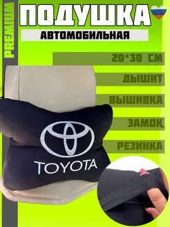 Подушка автомобильная на подголовник Toyota