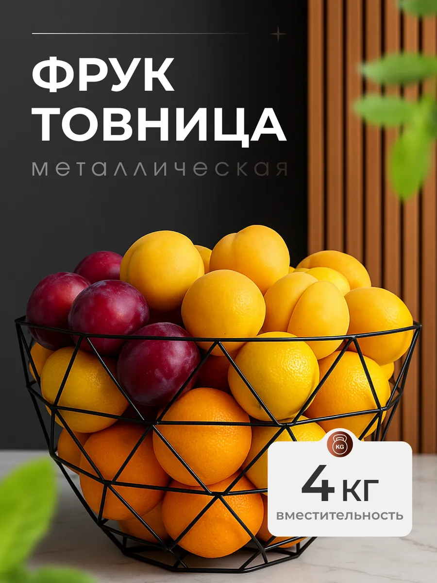 Фруктовница ваза для фруктов металлическая подарочная