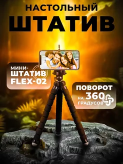 Настольный мини-штатив FLEX-02