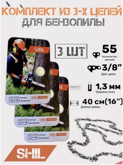 Цепь для бензопилы STIHL штиль 3 8" х 1,3 55 звеньев