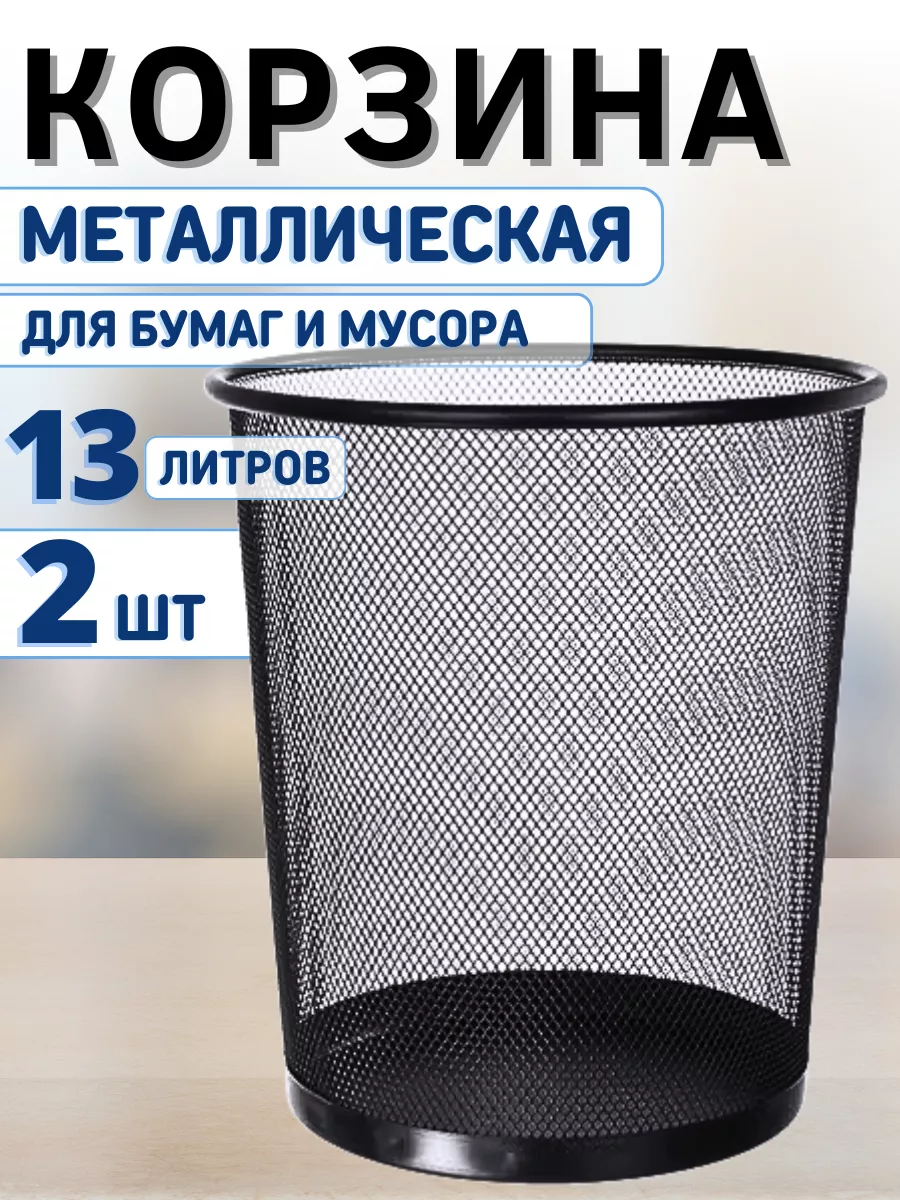 Корзина для мусора и бумаг...