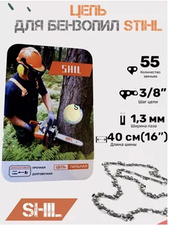 Цепь для бензопилы STIHL 3 8" х 1,3 55 звеньев