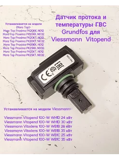 Датчик протока Grundfos для Viessmann Vitopend