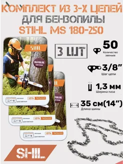 Цепь пильная для пилы STIHL штиль 50 звеньев 3 шт