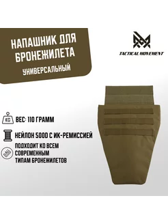 Напашник для бронежилета (койот) Tactical Movement 241331045 купить за 1 227 ₽ в интернет-магазине Wildberries