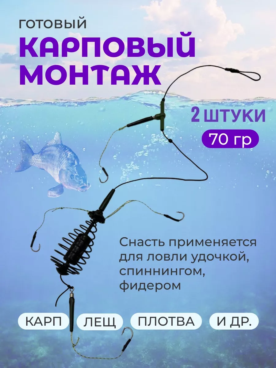Карповый монтаж 70г