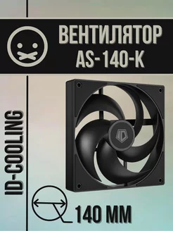 Вентилятор для ПК AS-140-K 140 мм Black ID-COOLING 241333134 купить за 904 ₽ в интернет-магазине Wildberries