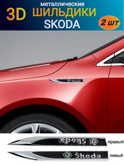 Металлический шильдик эмблема наклейка на SKODA