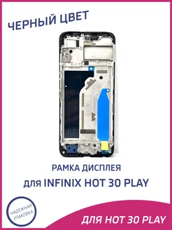 Рамка дисплея для Infinix Hot 30 Play X6835B A-Battery 241333769 купить за 345 ₽ в интернет-магазине Wildberries