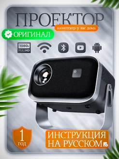 Проектор для фильмов кинотеатр Android Wi-Fi Full HD