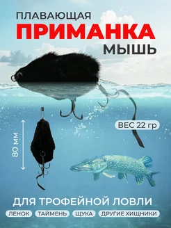 Приманка плавающая мышь