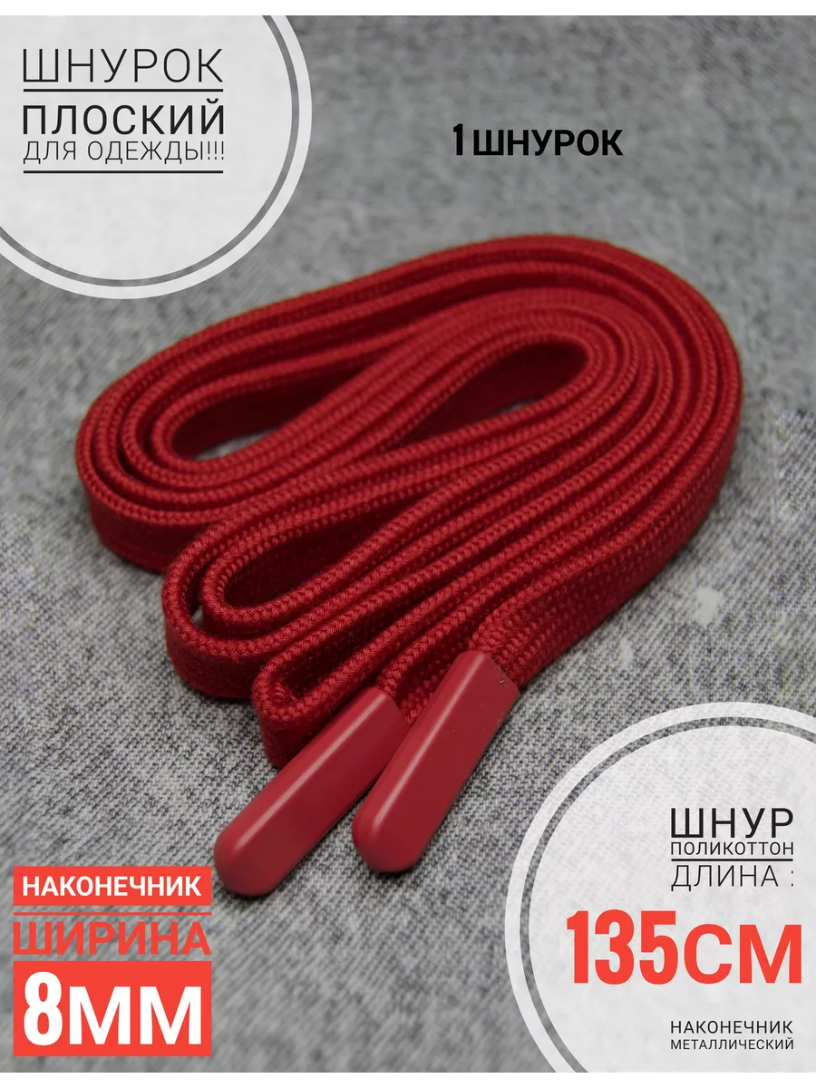 Шнурок плоский для одежды 135 см