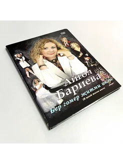 DVD Айгуль Бариева "Бер гомер житми икэн"