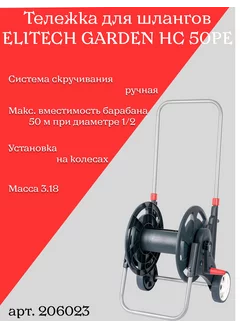 Тележка для шлангов GARDEN HC 50PE, 206023