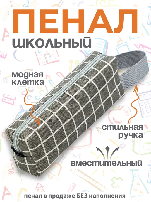 Символ Знаний Пенал школьный в клетку y2k, серый