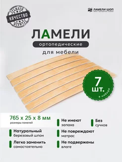 Ламели для кровати 760 25 8, из березы, набор (7 шт)