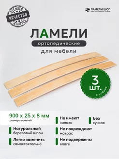 Ламели для кровати 900 25 8, из березы, набор (3 шт)