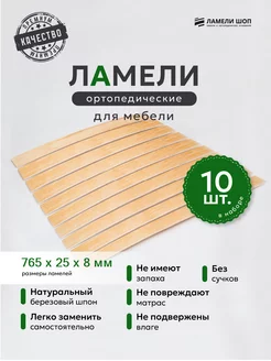 Ламели для кровати 760 25 8, из березы, набор (10 шт)