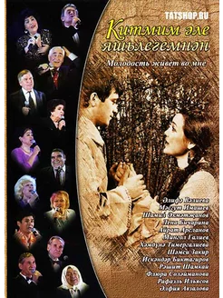 DVD Татарский концерт "Китмим эле яшьлегемнэн"