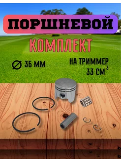 Поршень в сборе для мотокос 33см.куб CHAMPION 241337502 купить за 456 ₽ в интернет-магазине Wildberries