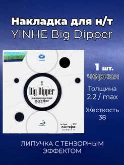 Накладка Big Dipper чр 38 для ракетки наст. тенниса