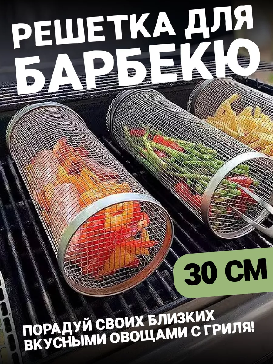 Сетка для барбекю, решётка для жарки овощей круглая
