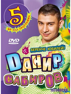 DVD Данир Сабиров "5 сезон — беренче юбилей!"