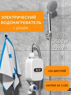 Водонагреватель электрический проточный с LED-дисплеем