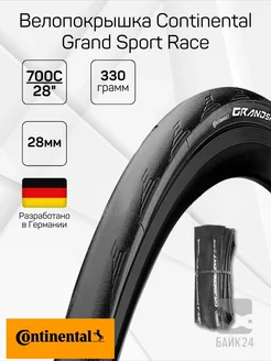 Велопокрышка 700x28C Grand Sport Race Continental 241340269 купить за 2 835 ₽ в интернет‑магазине Wildberries